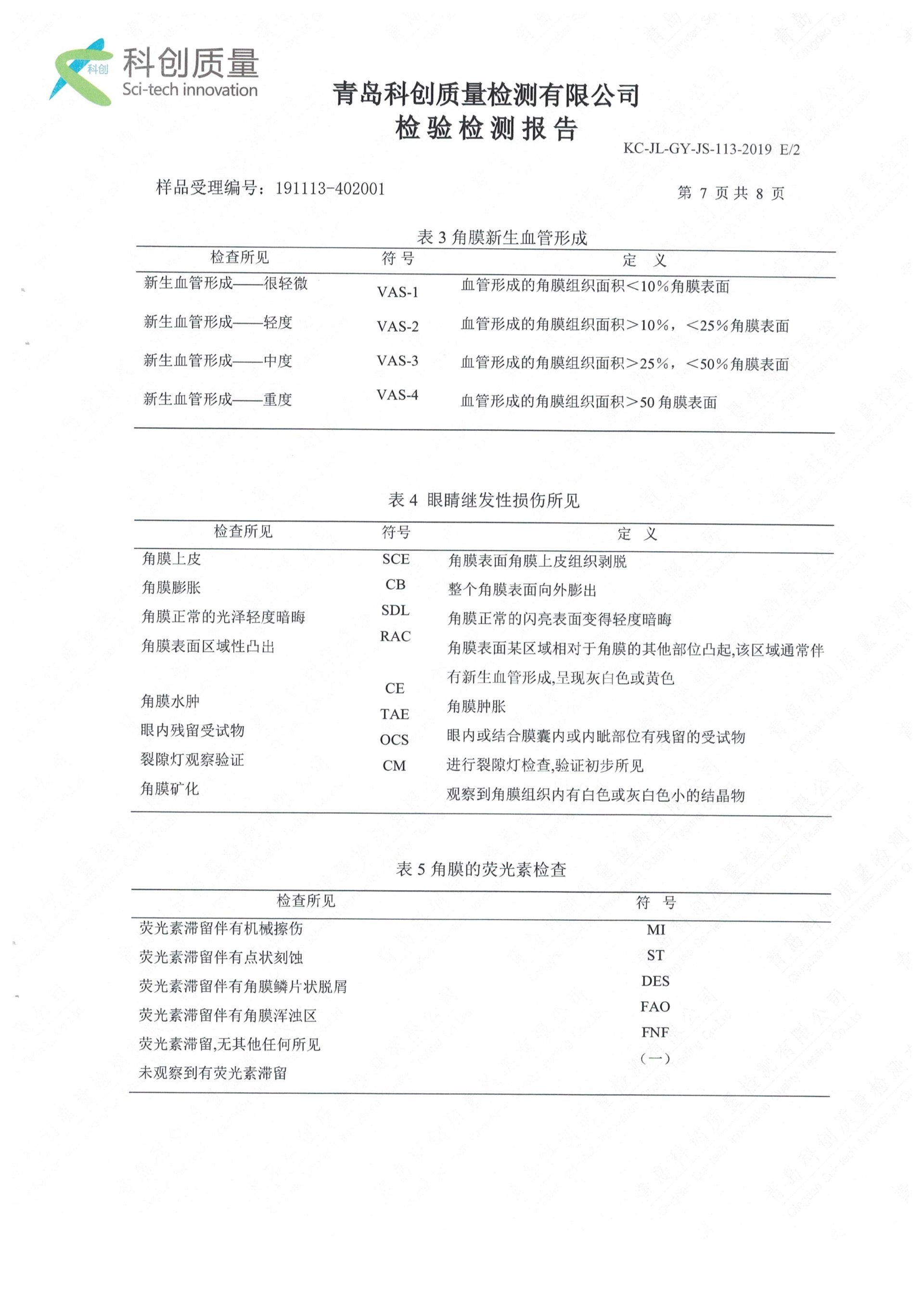 ZX-048毒性試驗報告-2020年 青島科創質量檢測有限公司