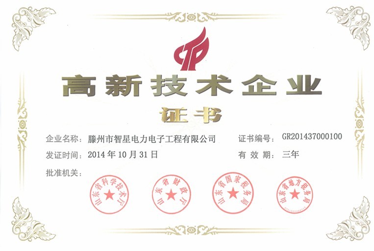 我公司被認定為2014年山東省高新技術(shù)企業(yè)