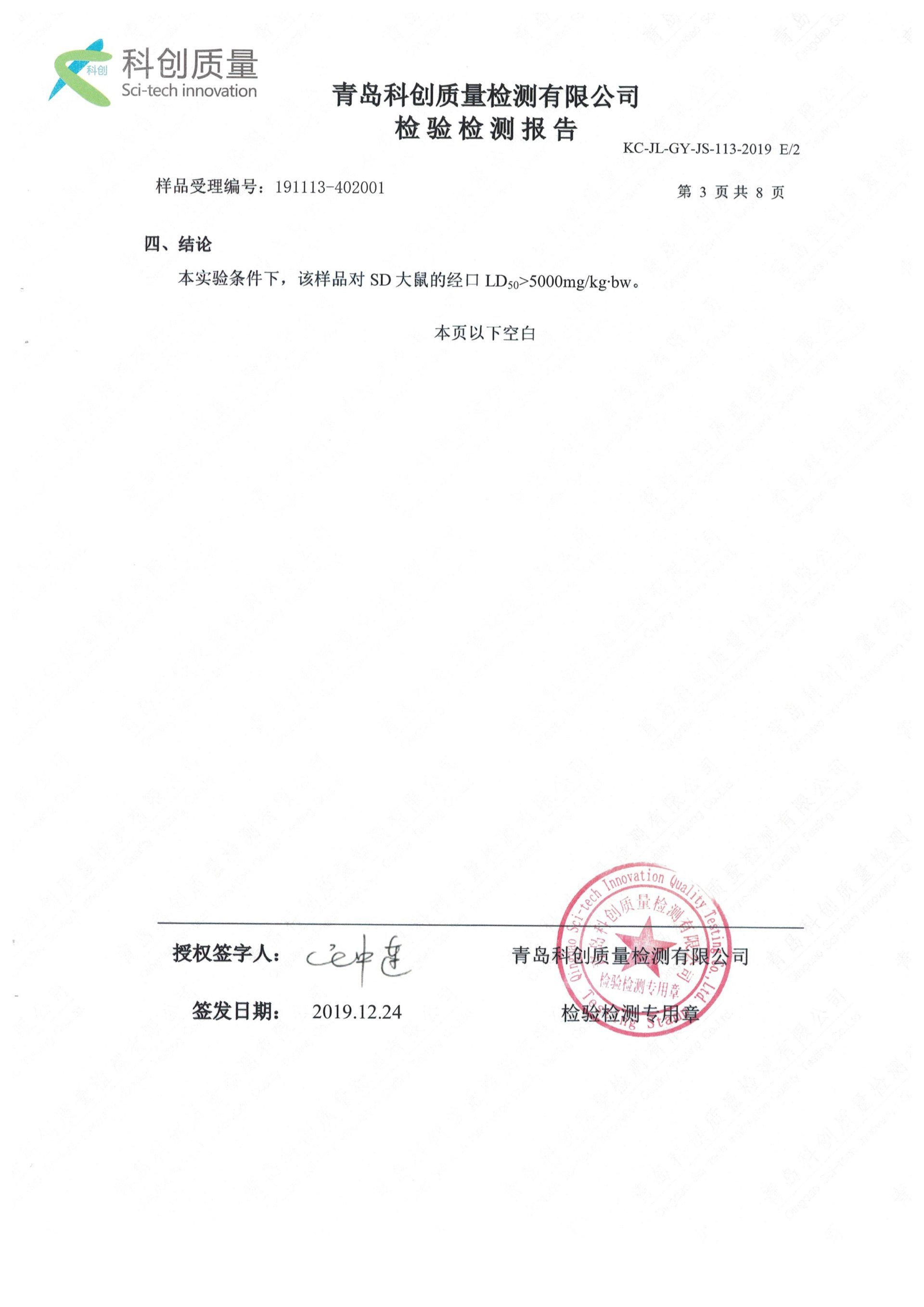 ZX-048毒性試驗報告-2020年 青島科創質量檢測有限公司