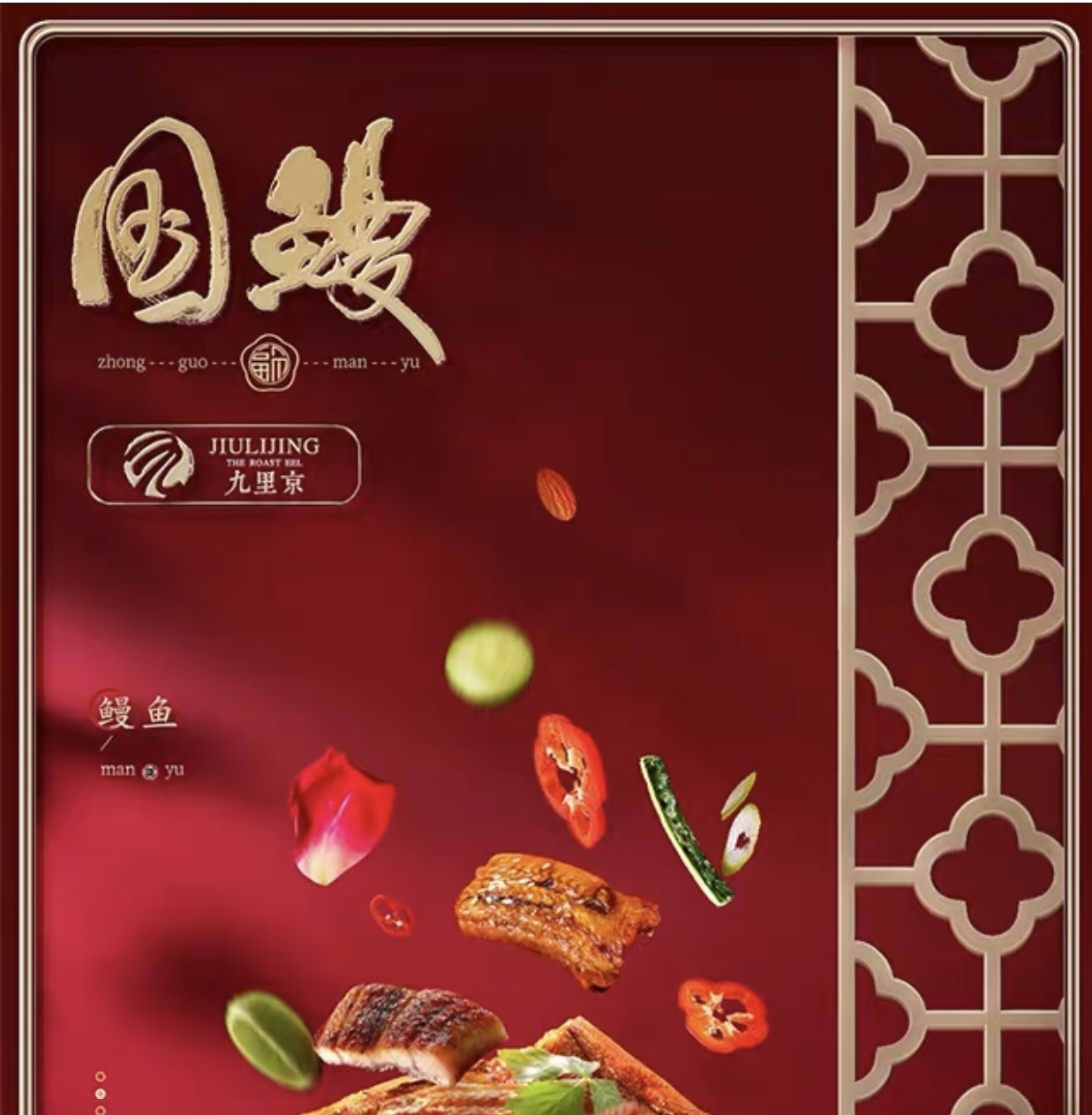 浦烧鳗鱼