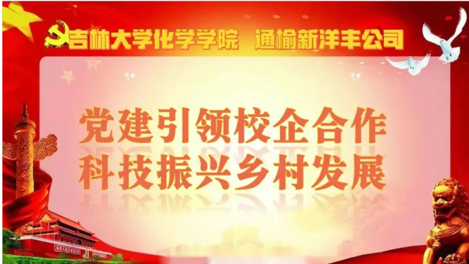 吉林大学化学学院赴通榆新洋丰、通榆县边昭镇开展乡村振兴系列活动