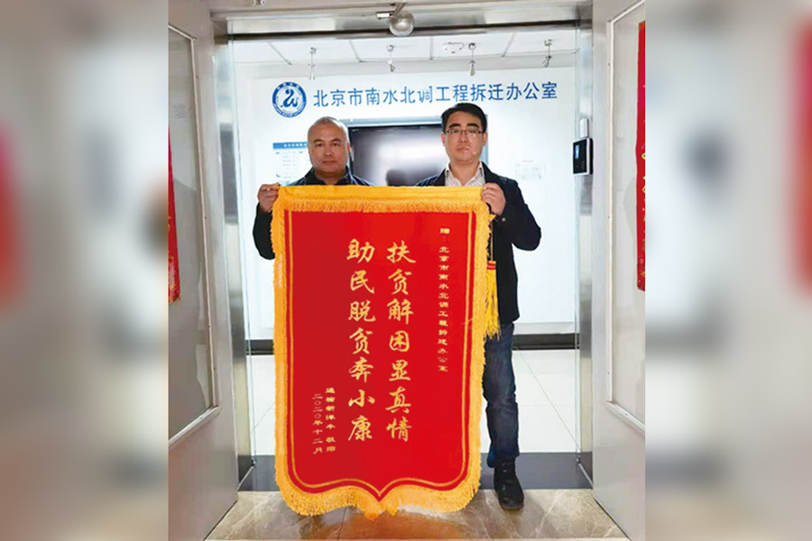 向北京市南水北调工程拆迁办赠送锦旗