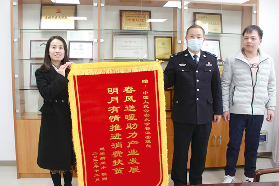 向中国人民公安大学赠送锦旗