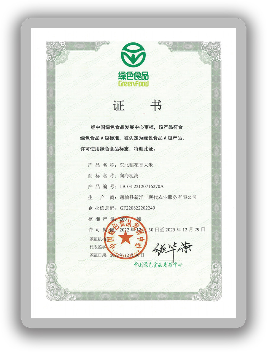 东北稻花香大米-绿色食品证书