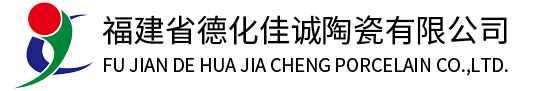 福建省德化佳诚陶瓷有限公司