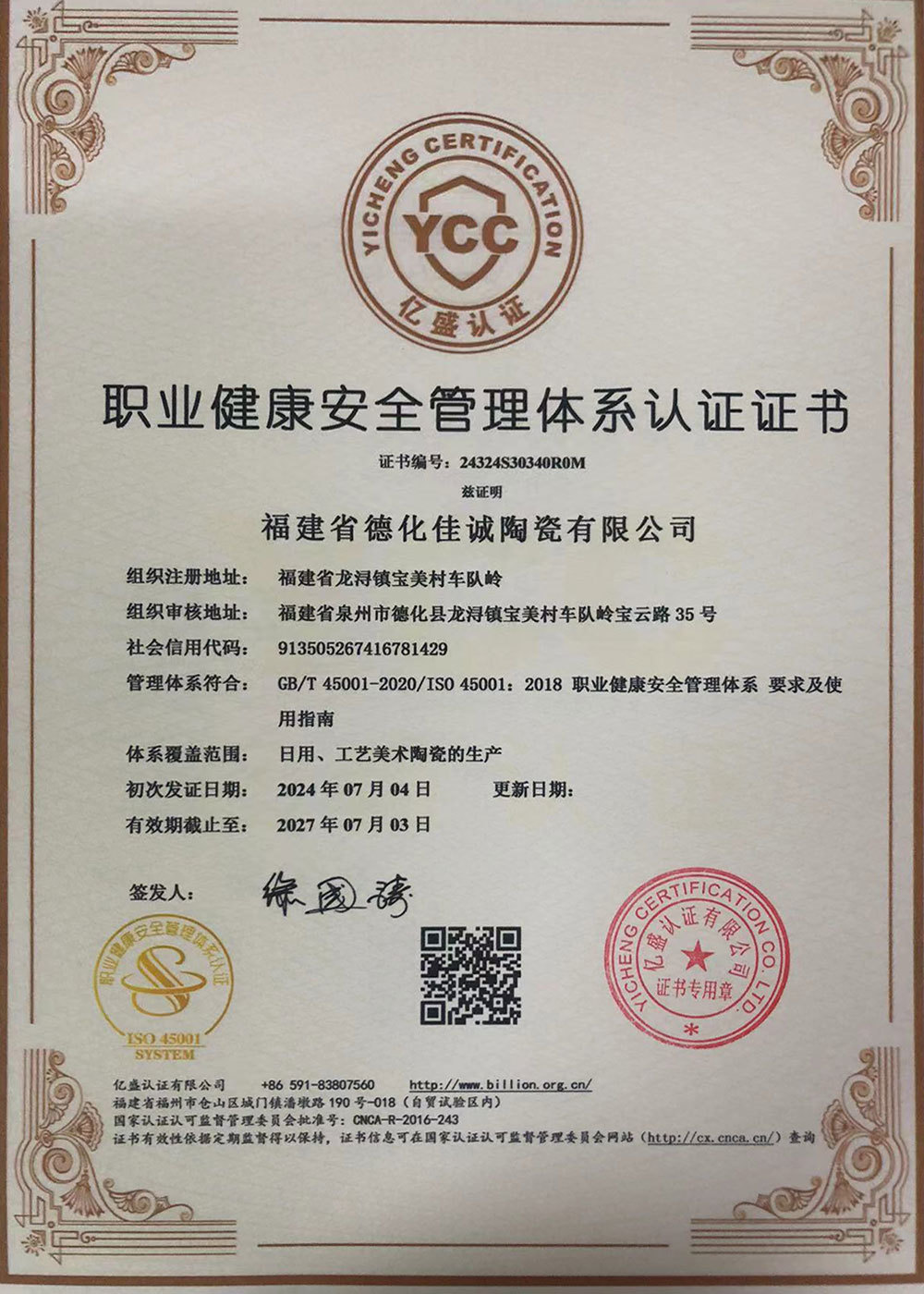 职业健康安全管理体系认证