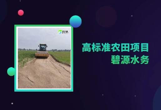 【施工中】高標(biāo)準(zhǔn)農(nóng)田項(xiàng)目