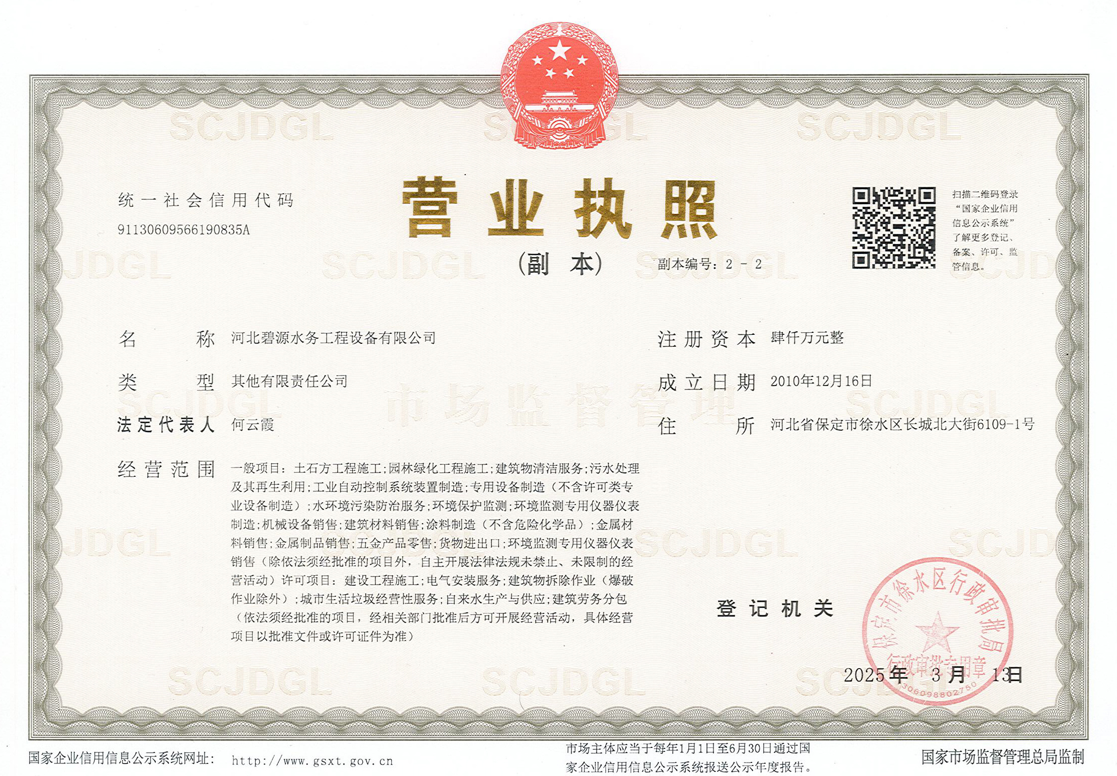 河北碧源水務(wù)工程設(shè)備有限公司營業(yè)執(zhí)照 河北碧源水務(wù)工程設(shè)備有限公司營業(yè)執(zhí)照