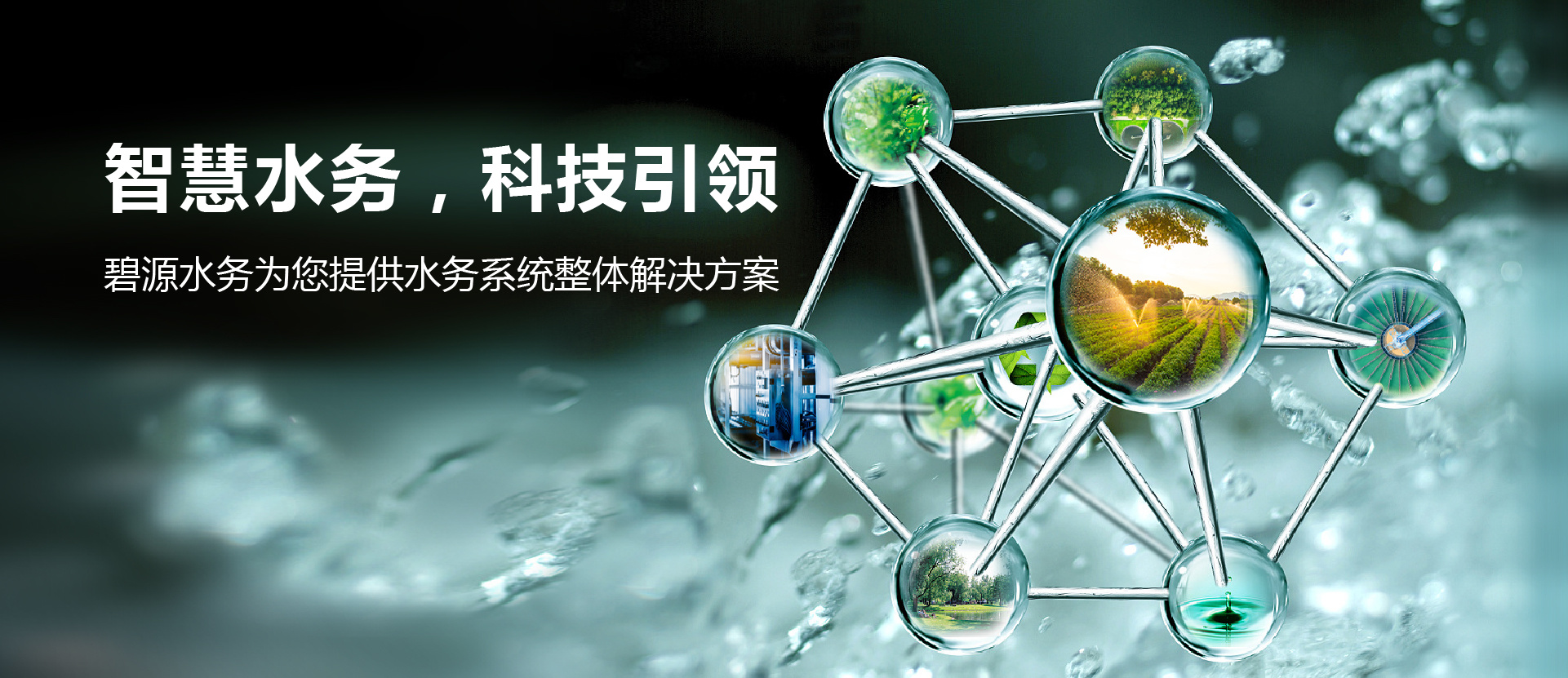 智慧水務(wù)，科技引領(lǐng)