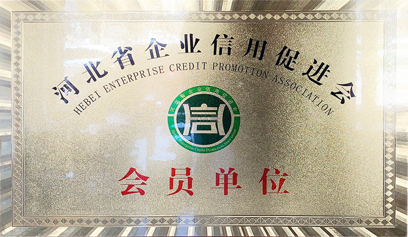河北省企業(yè)信用促進會會員單位