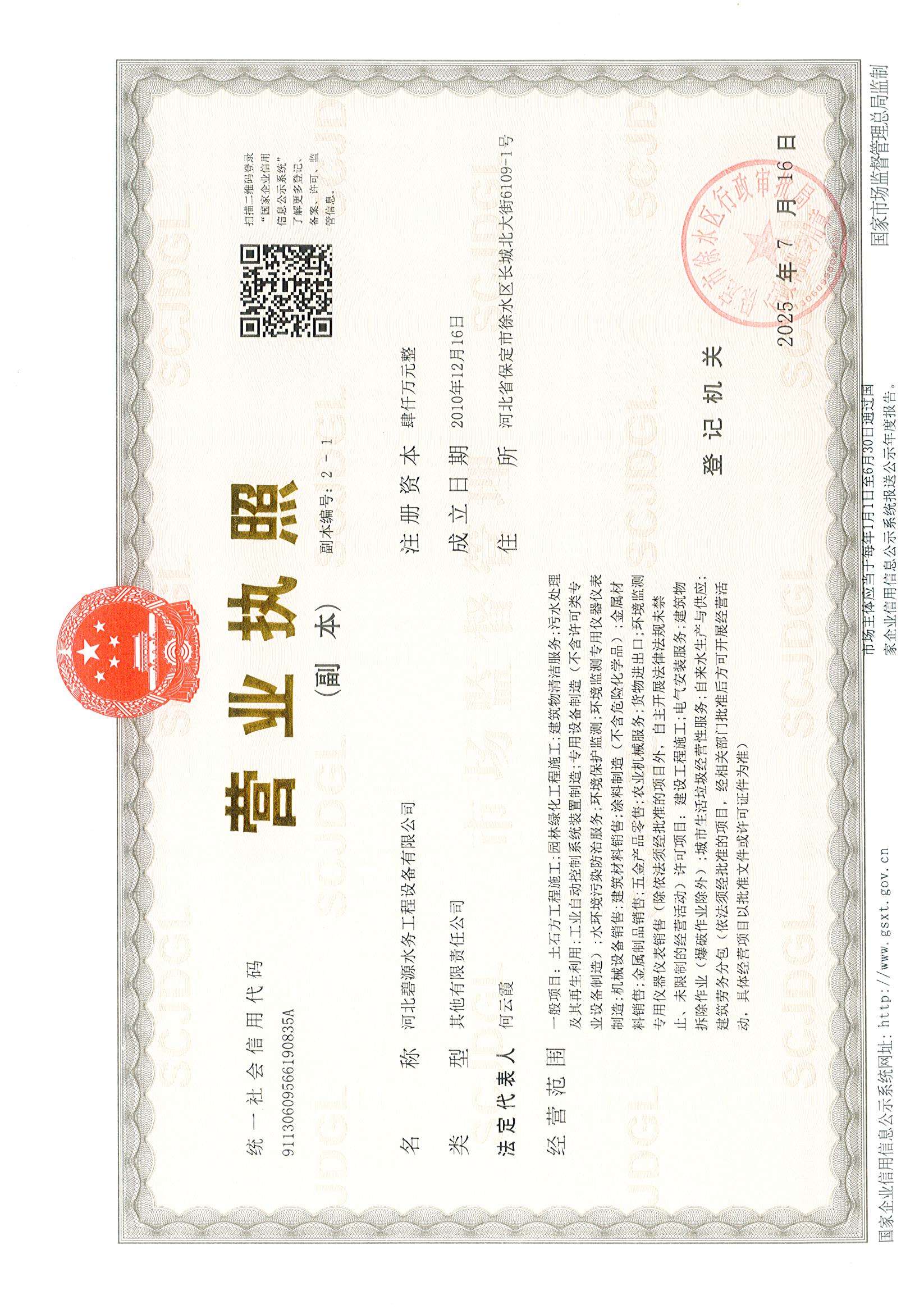河北碧源水務(wù)工程設(shè)備有限公司營業(yè)執(zhí)照