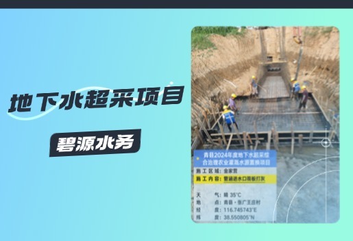 地下水超采項(xiàng)目，?改善生態(tài)環(huán)境，?保障水資源可持續(xù)利用！