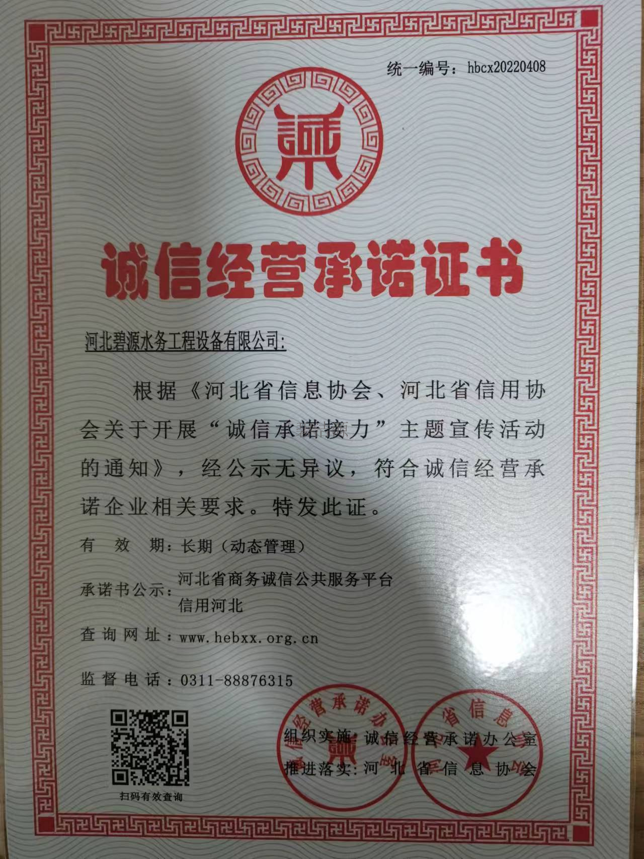 誠信經(jīng)營承諾證書
