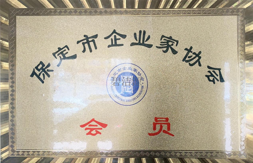 保定市企業(yè)家協(xié)會