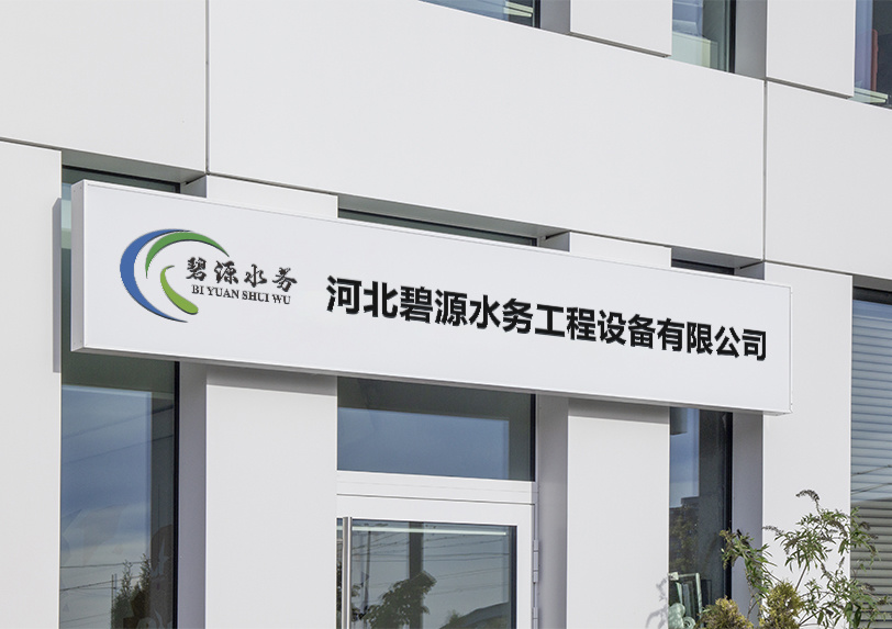 碧源水務(wù) 碧源水務(wù)