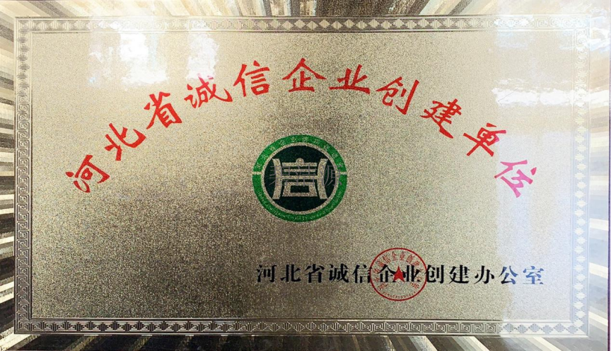 河北省誠信企業(yè)創(chuàng)建單位