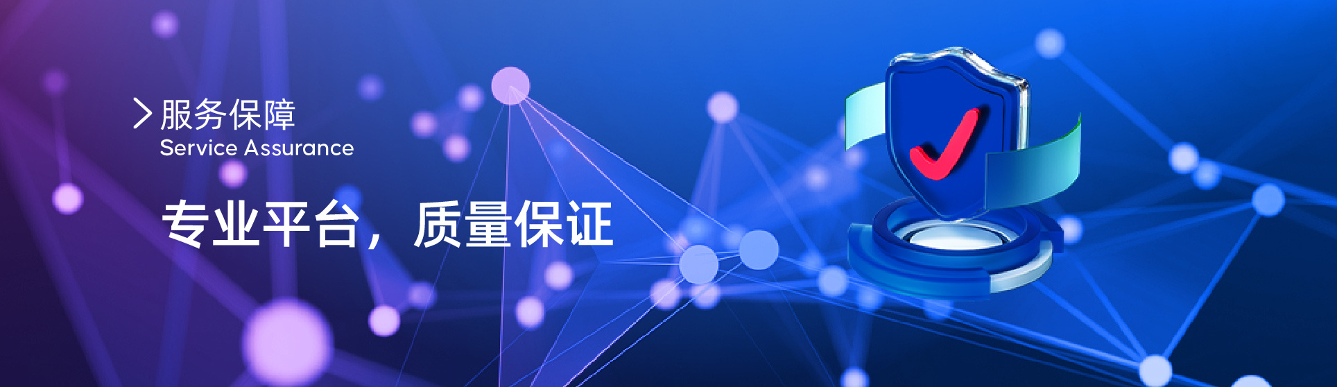 服務(wù)保障