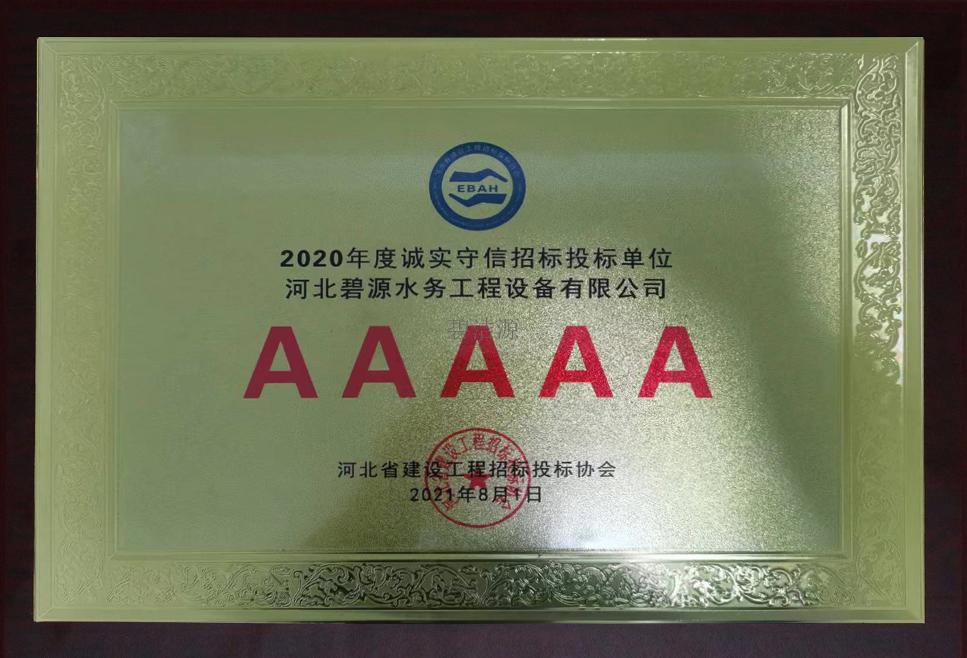 2020年度誠實守信招標投標單位五A級
