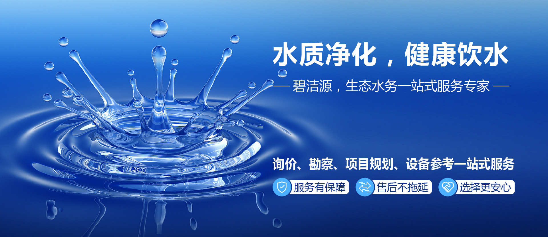水質(zhì)凈化，健康飲水