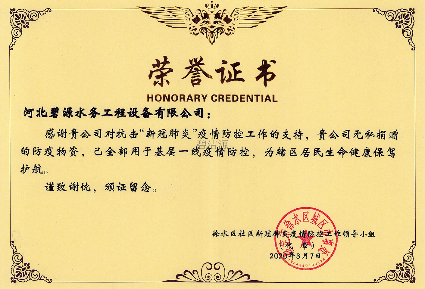 碧源水務抗擊新冠肺炎疫情捐贈物資榮譽證書
