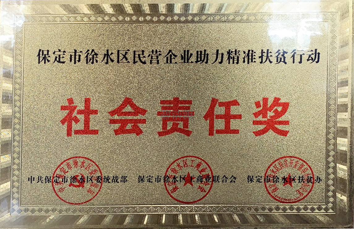 民營企業(yè)精準扶貧社會責任獎