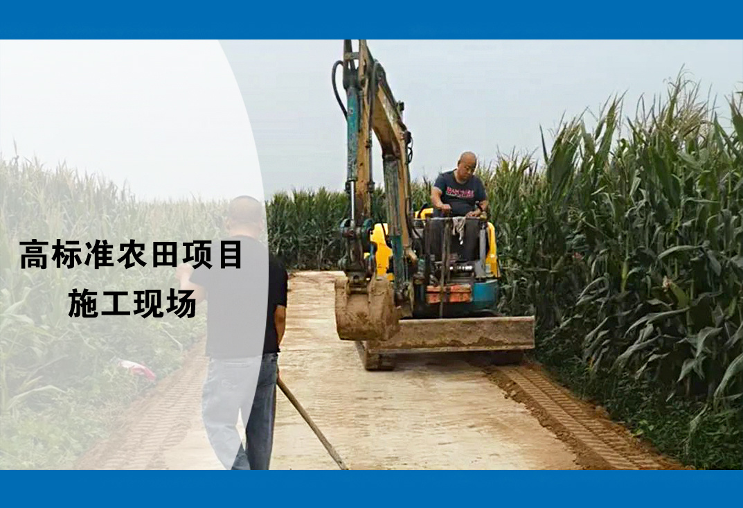 高標(biāo)準(zhǔn)農(nóng)田項(xiàng)目——施工現(xiàn)場(chǎng)
