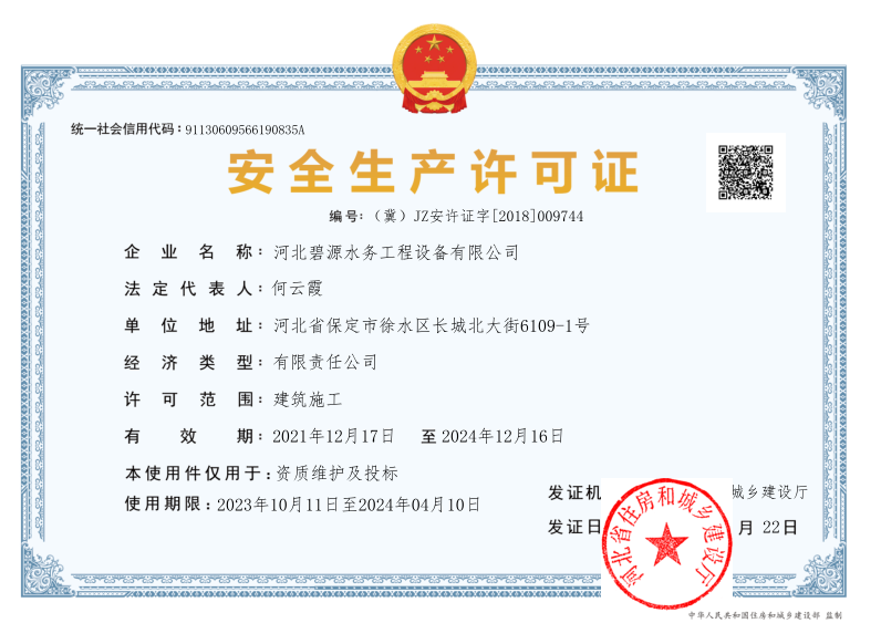 安全生產(chǎn)許可證
