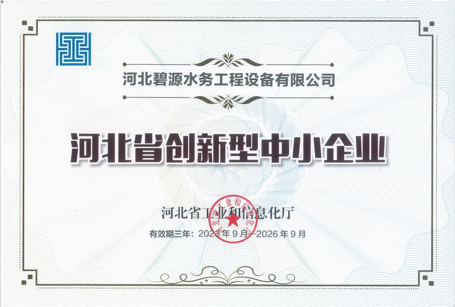 河北省創(chuàng)新型中小企業(yè)