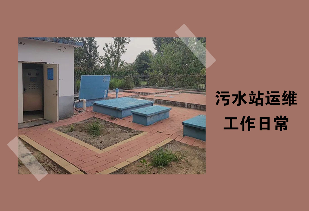 污水站運(yùn)維——工作日常