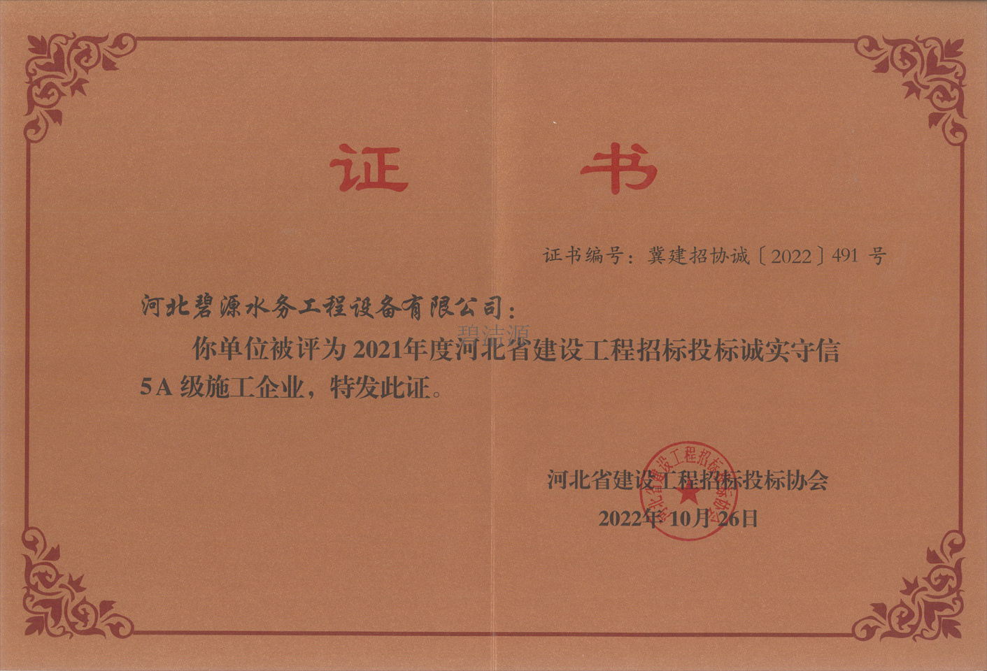 2021年度河北省建設工程招標投標誠實守信5A級施工企業(yè)