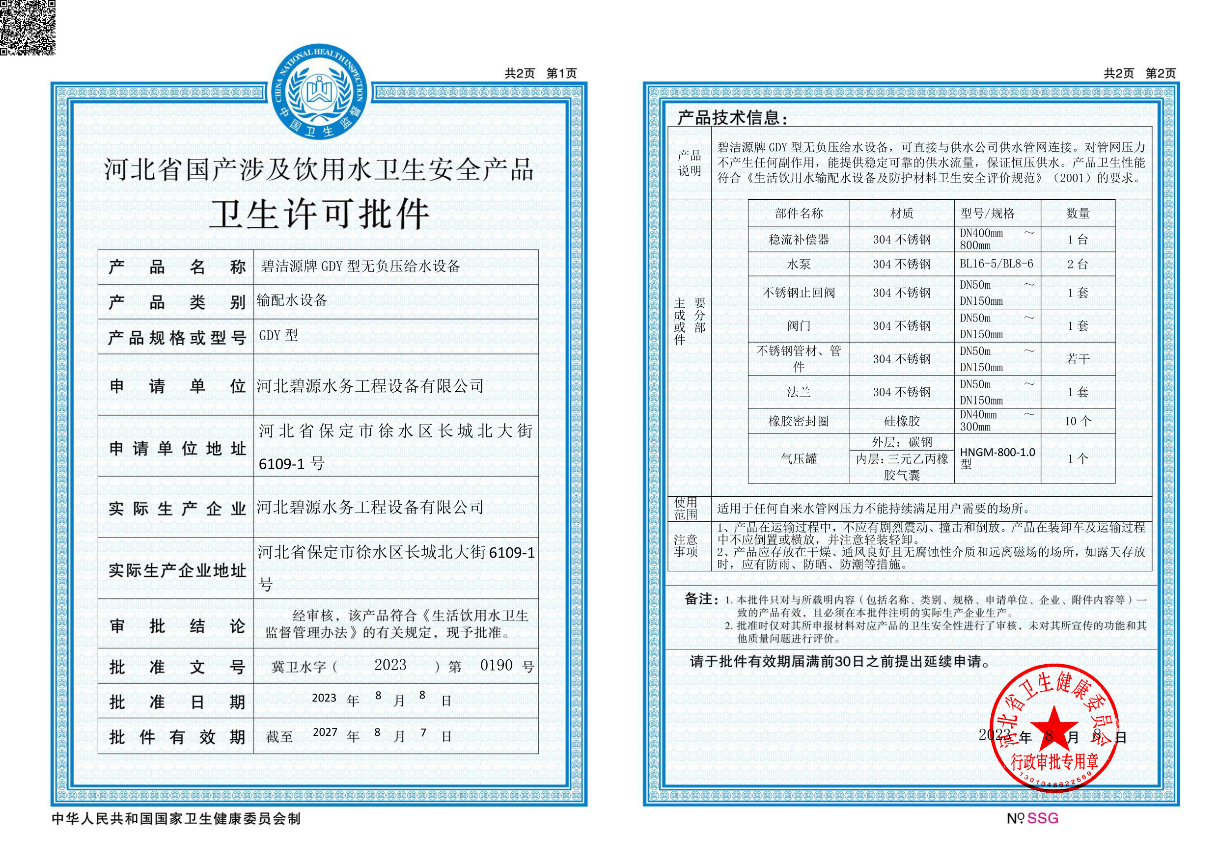 衛(wèi)生許可批件