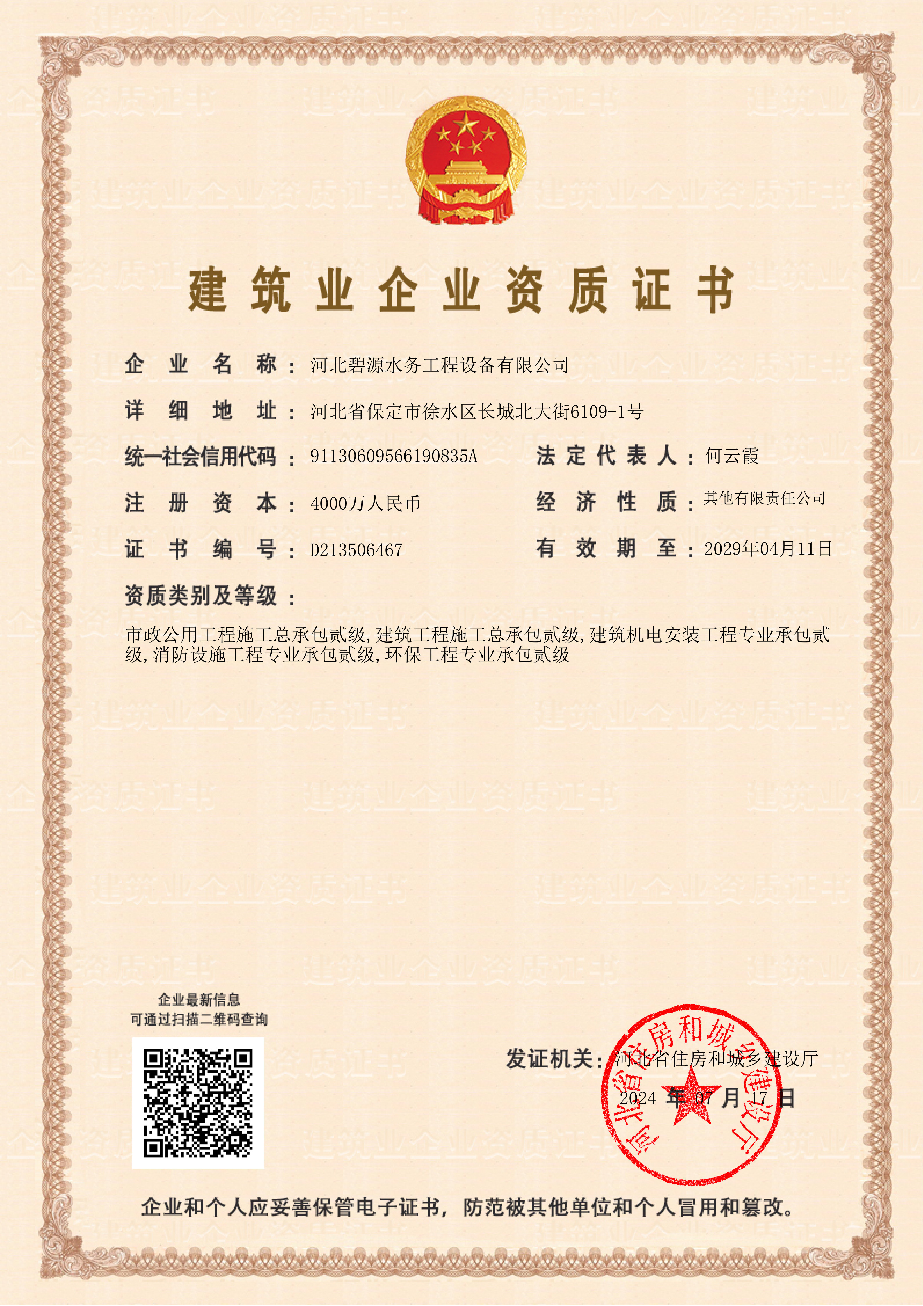 建筑企業(yè)資質(zhì)證書 建筑企業(yè)資質(zhì)證書