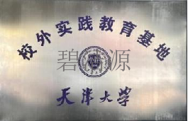 校外實踐教育基地-天津大學