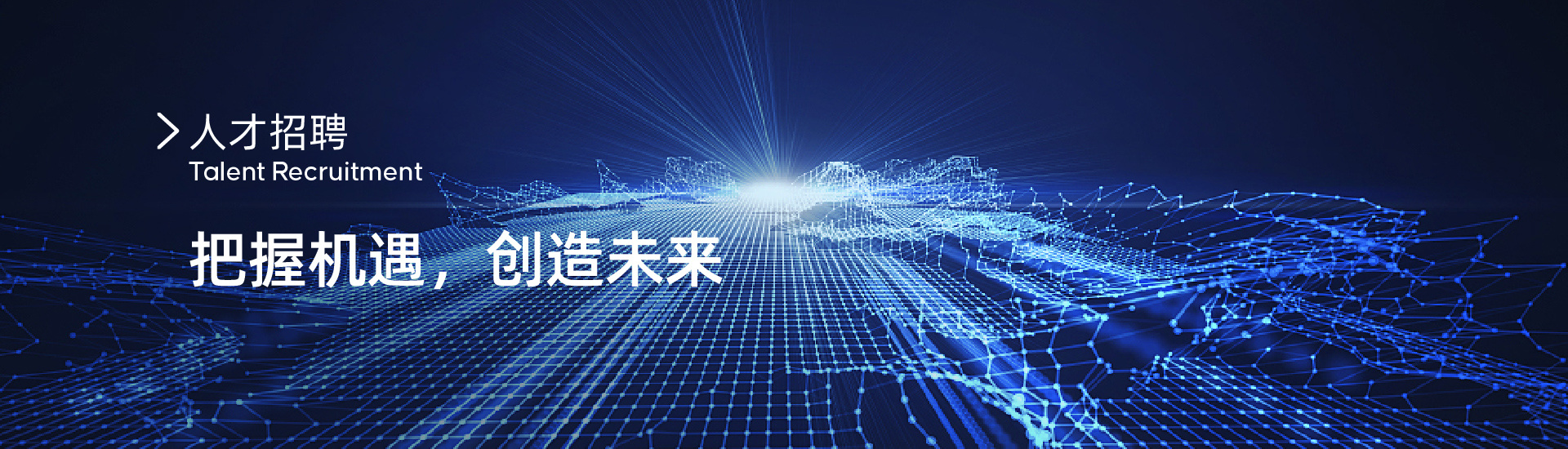 人才招聘