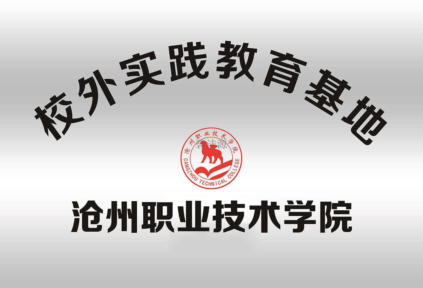 校外實踐教育基地-滄州職業(yè)技術學院