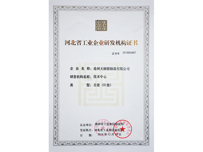 河北省工业企业研发机构证书