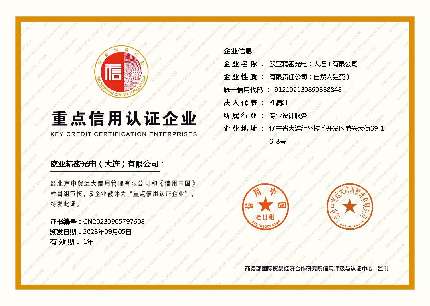 恭贺品牌拥有人荣获 信用中国-重点信用认证企业证书