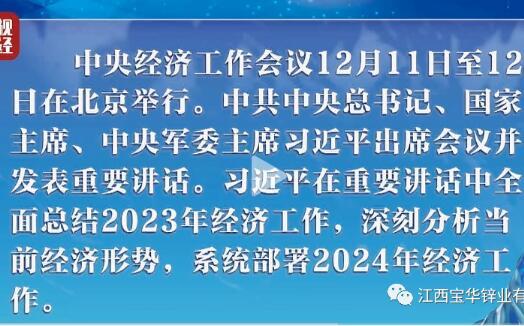 划重点！中央经济工作会议要点梳理