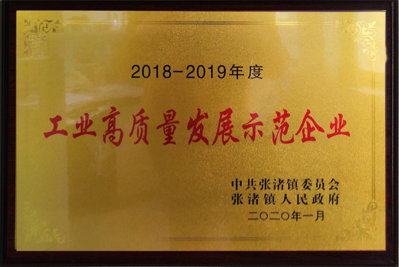 2018-2019年度工業(yè)高質(zhì)量發(fā)展示范企業(yè)