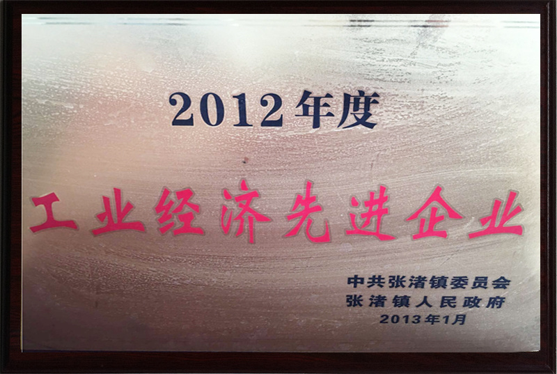 2012 Advanced Enterprise of Industrial Economy