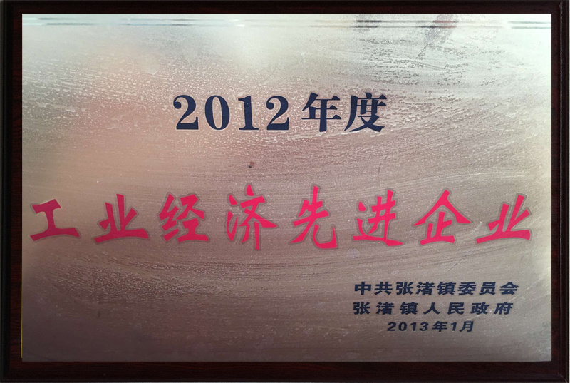 2012 Advanced Enterprise of Industrial Economy