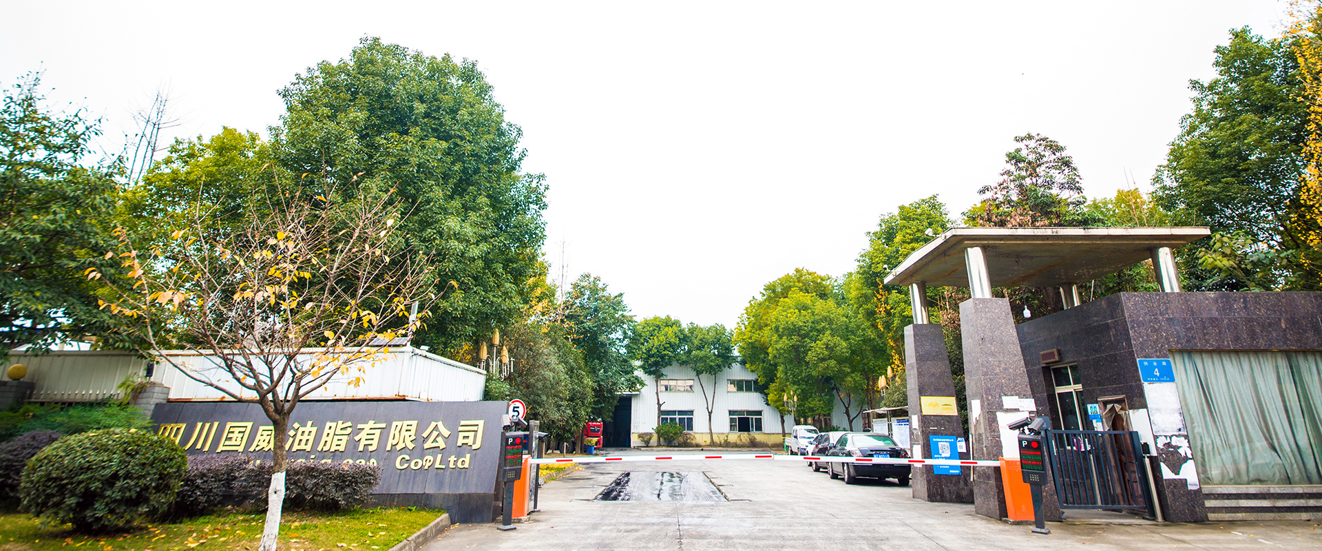 四川国威油脂有限公司