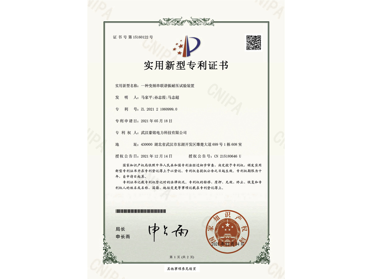 變頻串聯(lián)諧振耐壓試驗裝置專利證書