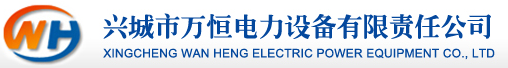  興城市萬恒電力設(shè)備有限責(zé)任公司