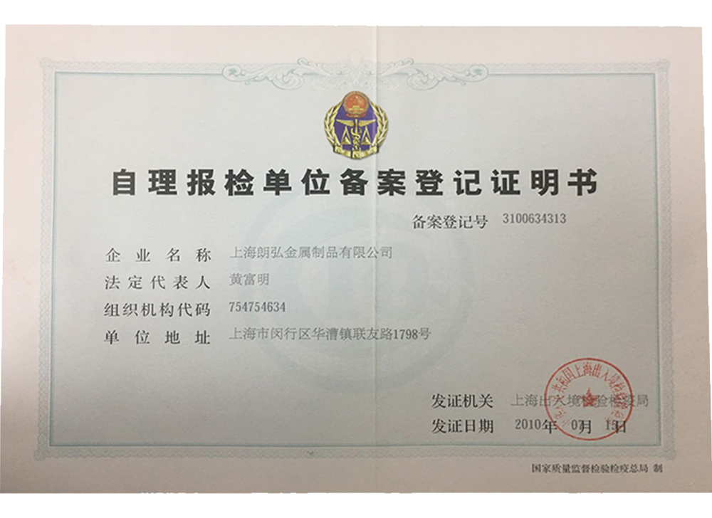 自理報檢單位備案登記證明書