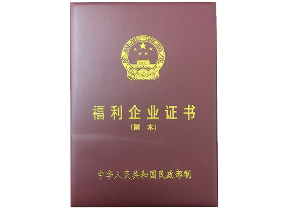 福利企業(yè)證書