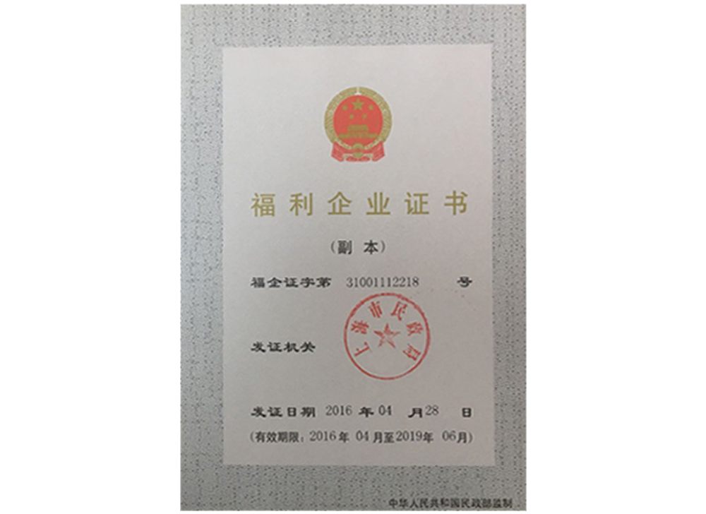 福利企業(yè)證書