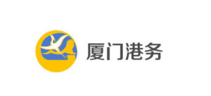 廈門港務 廈門港務