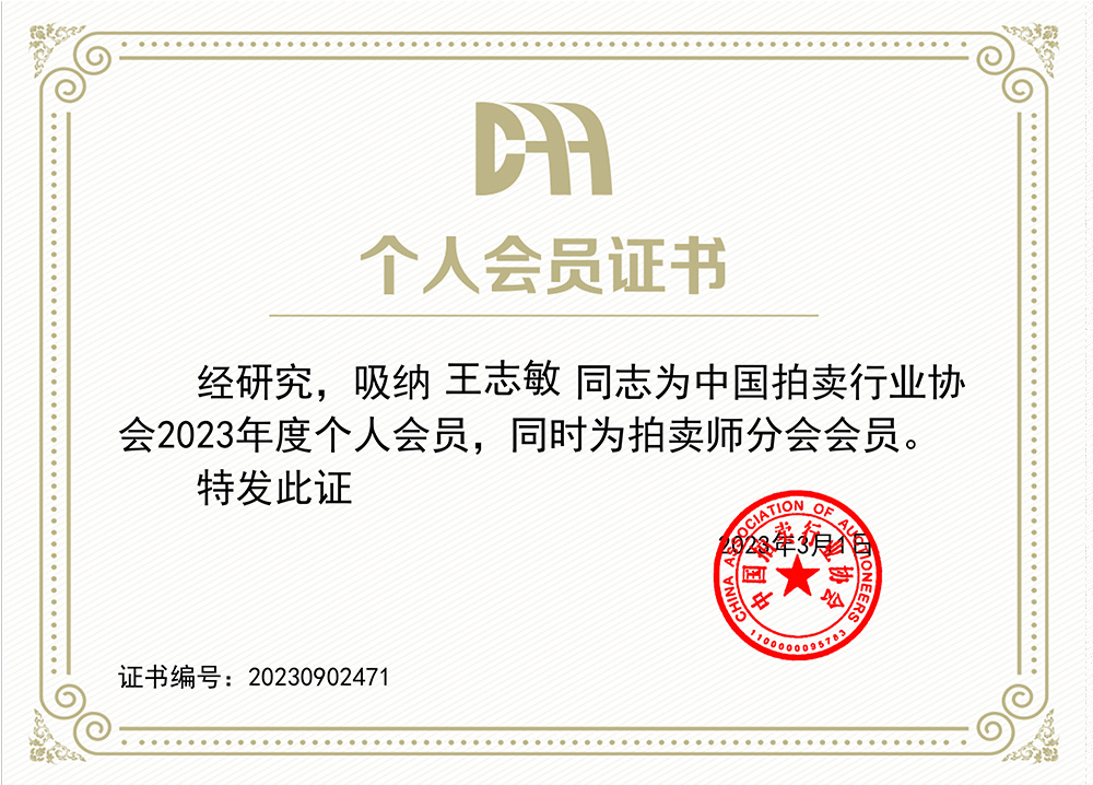 會員證書（王志敏）