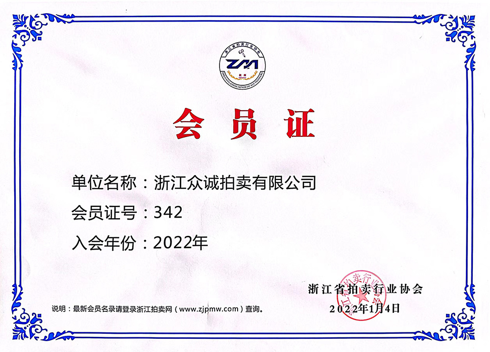拍賣行業(yè)協(xié)會會員證